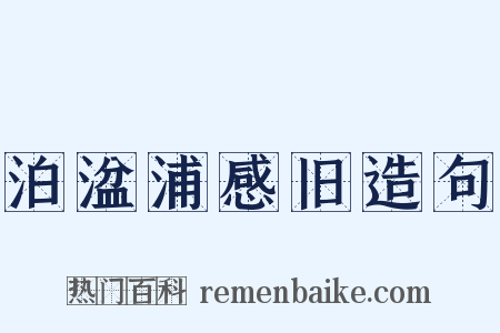 泊湓浦感旧造句是什么意思的图片